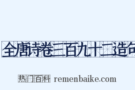 全唐诗卷三百九十二造句是什么意思的图片